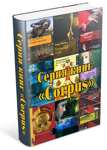 Серия книг «Corpus» (300 книг) на Развлекательном портале softline2009.ucoz.ru