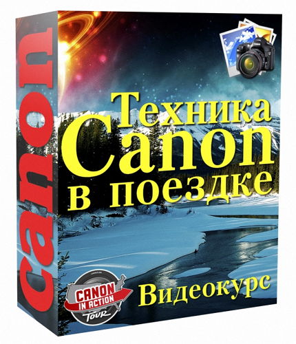 Техника Canon в поездке (2015) Видеокурс на Развлекательном портале softline2009.ucoz.ru