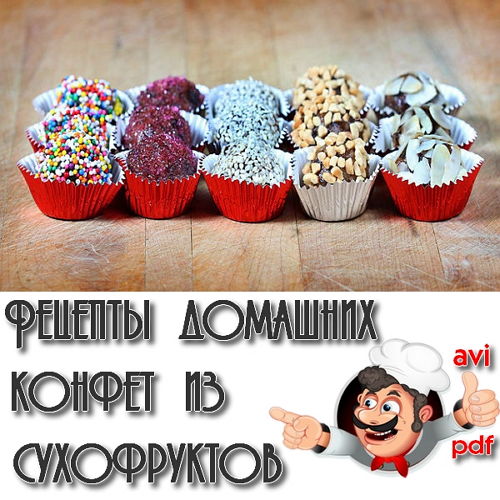 Рецепты домашних конфет из сухофруктов (2015) на Развлекательном портале softline2009.ucoz.ru