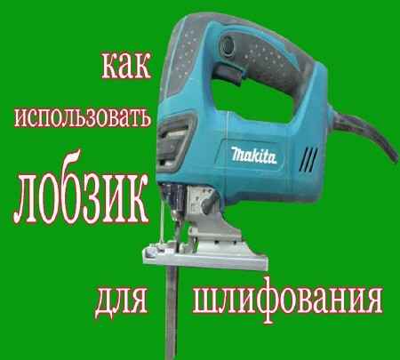 Как использовать электролобзик для шлифования (2015) на Развлекательном портале softline2009.ucoz.ru