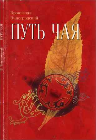 Путь чая. — 2-е изд. на Развлекательном портале softline2009.ucoz.ru