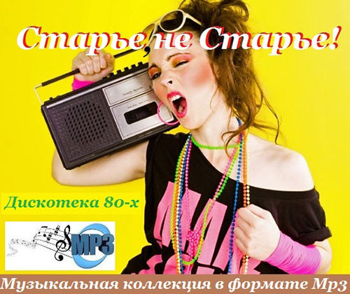 VA - Старье, не Старье! (2015) на Развлекательном портале softline2009.ucoz.ru