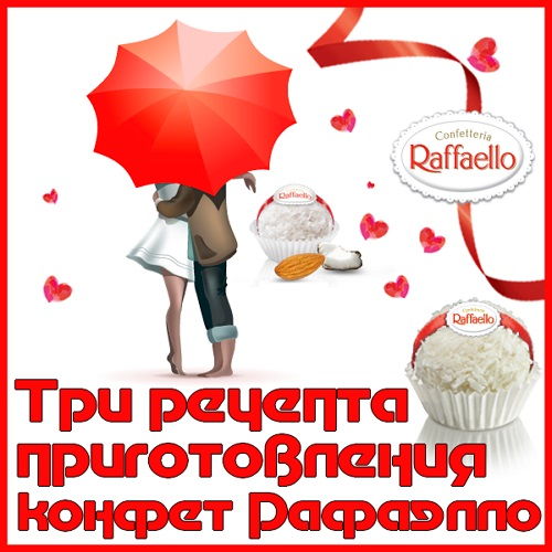 Три рецепта приготовления конфет Рафаэлло (2015) на Развлекательном портале softline2009.ucoz.ru