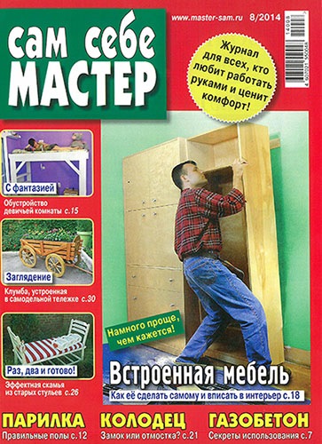 Сам себе мастер №8 (август 2014) на Развлекательном портале softline2009.ucoz.ru