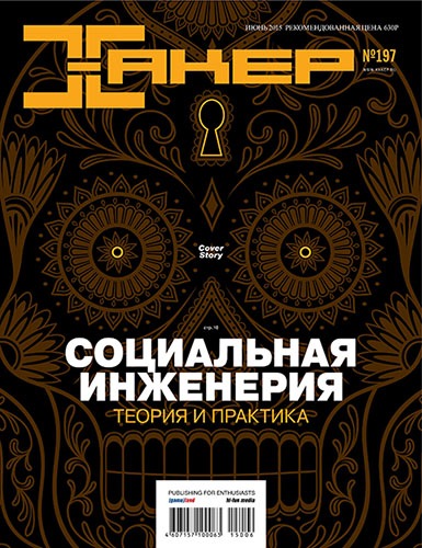 Хакер №6 (июнь 2015) на Развлекательном портале softline2009.ucoz.ru