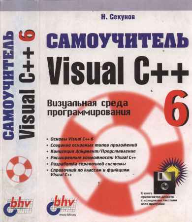 Самоучитель Visual C++ 6 на Развлекательном портале softline2009.ucoz.ru