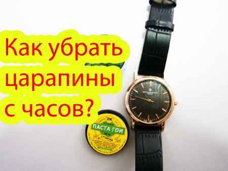 Как убрать царапины с часов? (2015) на Развлекательном портале softline2009.ucoz.ru