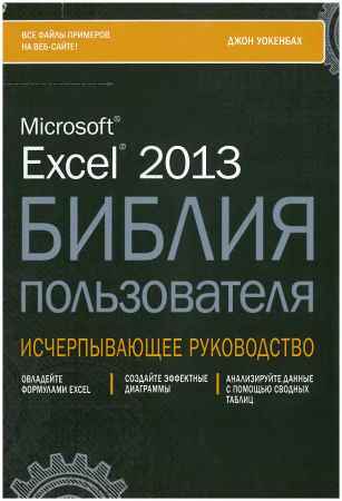 Excel 2013. Библия пользователя на Развлекательном портале softline2009.ucoz.ru