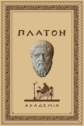 Полное собрание творений Платона в 15 томах (6 книг) (1922-1929) на Развлекательном портале softline2009.ucoz.ru