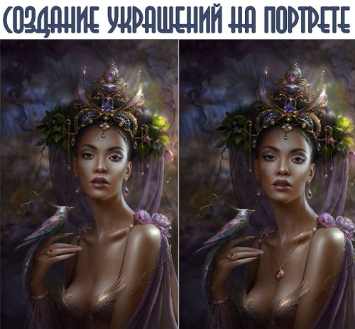 Создание украшений на портрете (2015) на Развлекательном портале softline2009.ucoz.ru