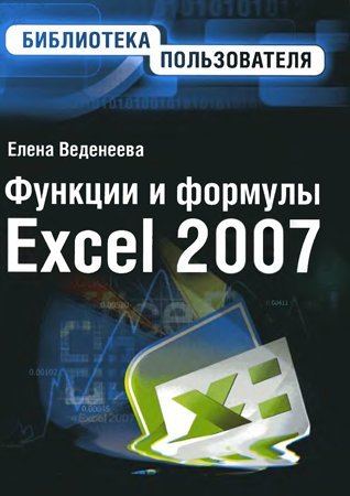 Функции и формулы Excel 2007 на Развлекательном портале softline2009.ucoz.ru