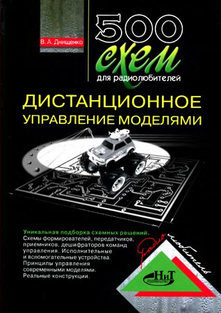 500 схем для радиолюбителя. Дистанционное управление моделями на Развлекательном портале softline2009.ucoz.ru