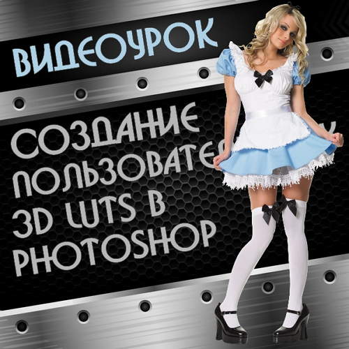 Создание пользовательских 3D Luts в Photoshop CC (2014) на Развлекательном портале softline2009.ucoz.ru