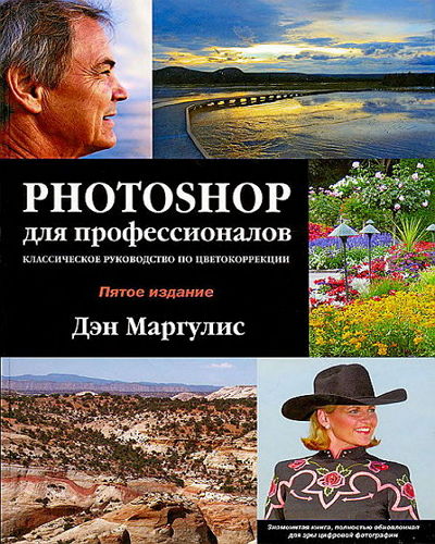 Photoshop для профессионалов - 5 Класическое руководство по цветокоррекции на Развлекательном портале softline2009.ucoz.ru