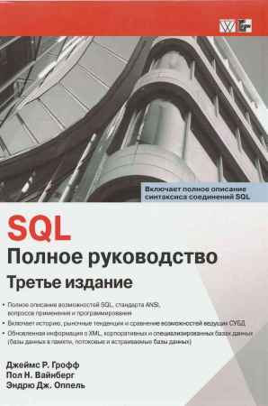 SQL. Полное руководство на Развлекательном портале softline2009.ucoz.ru