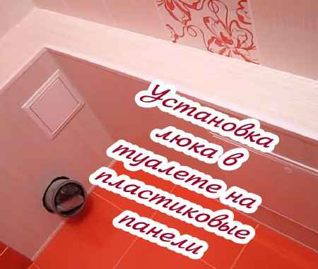 Установка люка в туалете на пластиковые панели (2015) на Развлекательном портале softline2009.ucoz.ru