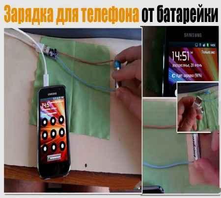 Зарядка для телефона от батарейки, своими руками (2015) на Развлекательном портале softline2009.ucoz.ru