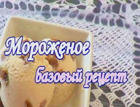 Мороженое, базовый рецепт (2015) на Развлекательном портале softline2009.ucoz.ru
