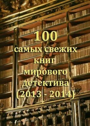 100 самых свежих книг мирового детектива (2013-2014) на Развлекательном портале softline2009.ucoz.ru