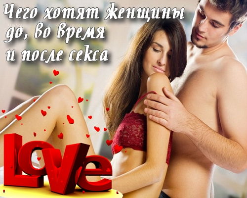 Чего хотят женщины до, во время и после секса (2015) на Развлекательном портале softline2009.ucoz.ru