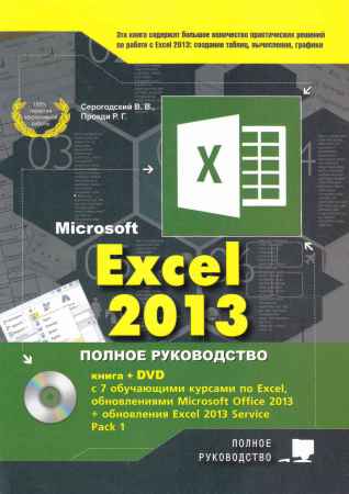 Microsoft Excel 2013. Полное руководство на Развлекательном портале softline2009.ucoz.ru