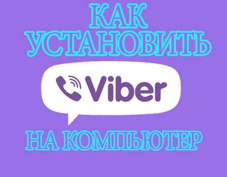 Как установить Viber на компьютер (2015) на Развлекательном портале softline2009.ucoz.ru