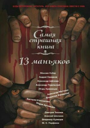 13 маньяков на Развлекательном портале softline2009.ucoz.ru