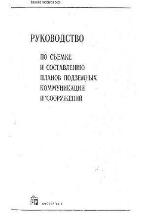 Инструкция по съемке и составлению планов подземных коммуникаций статус