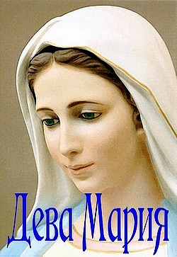 Дева Мария / The Virgin Mary (2002) TVRip на Развлекательном портале softline2009.ucoz.ru