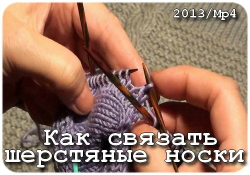 Как связать шерстяные носки (2013) на Развлекательном портале softline2009.ucoz.ru