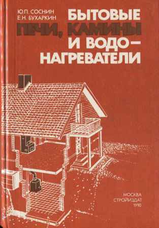 Бытовые печи, камины и водонагреватели на Развлекательном портале softline2009.ucoz.ru