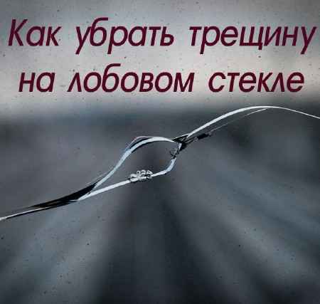 Как убрать трещину на лобовом стекле (2015) на Развлекательном портале softline2009.ucoz.ru