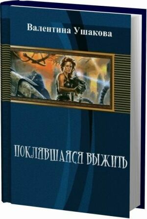 Поклявшаяся выжить на Развлекательном портале softline2009.ucoz.ru