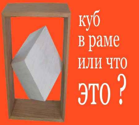 Кубик в раме или что это? Поэтапное изготовление (2015) на Развлекательном портале softline2009.ucoz.ru