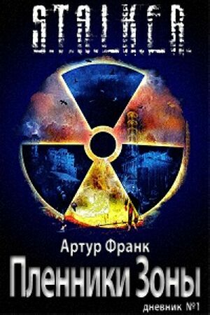 S.T.A.L.K.E.R. - Пленники Зоны на Развлекательном портале softline2009.ucoz.ru