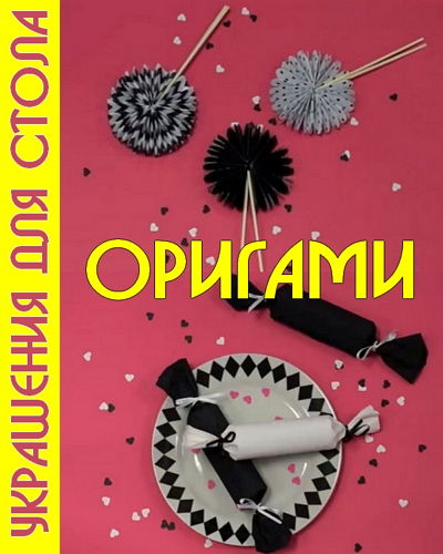 Украшения для стола - оригами (2015) на Развлекательном портале softline2009.ucoz.ru