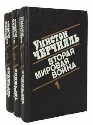 Уинстон Черчилль.Собрание сочинений ( 26 книг) на Развлекательном портале softline2009.ucoz.ru