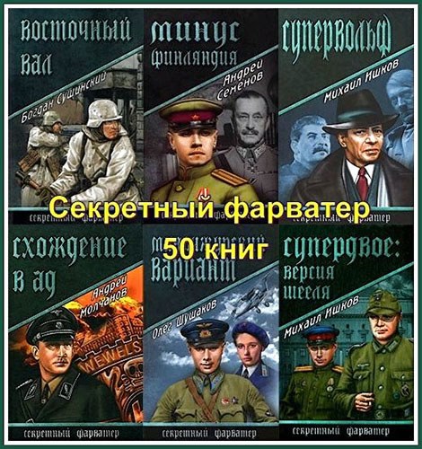 Книжная серия - Секретный фарватер (50 книг) (2008-2015) на Развлекательном портале softline2009.ucoz.ru