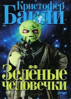 Кристофер Бакли. Собрание сочинений (11 книг) на Развлекательном портале softline2009.ucoz.ru