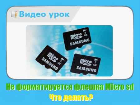 Не форматируется флешка Micro sd. Что делать? (2015) на Развлекательном портале softline2009.ucoz.ru