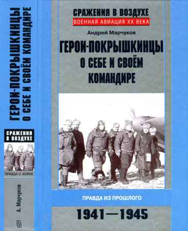 Герои-покрышкинцы о себе и своём командире на Развлекательном портале softline2009.ucoz.ru