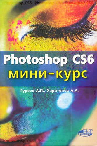 Photoshop CS6. Миникурс. Основы фотомонтажа и редактирования изображений (2013) на Развлекательном портале softline2009.ucoz.ru