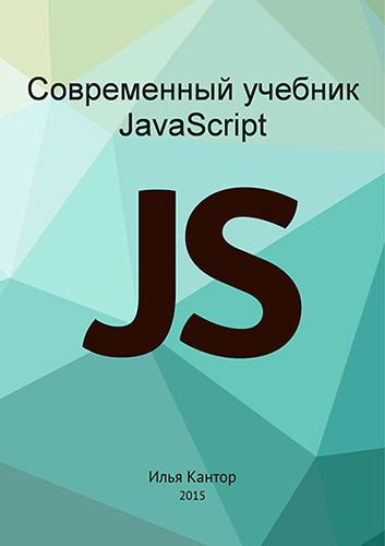 Современный учебник JavaScript (3 книги) (2015) на Развлекательном портале softline2009.ucoz.ru