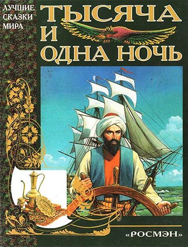 Лучшие сказки мира - Тысяча и одна ночь (2001) на Развлекательном портале softline2009.ucoz.ru