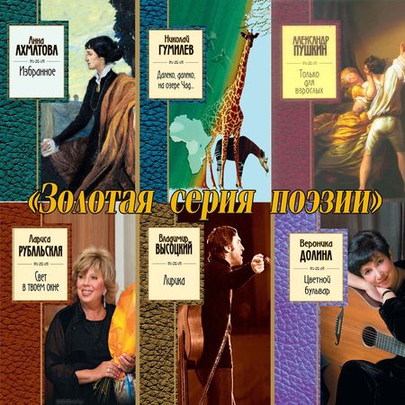 «Золотая серия поэзии» (29 книг) на Развлекательном портале softline2009.ucoz.ru