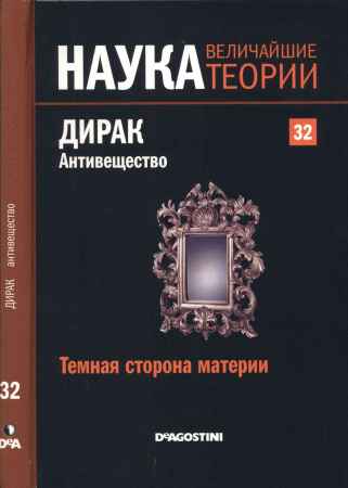 Наука. Величайшие теории: выпуск 32: Темная сторона материи. Дирак. Антивещество на Развлекательном портале softline2009.ucoz.ru