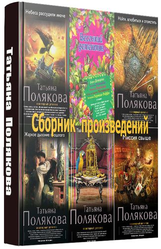 Татьяна Полякова - Сборник произведений (92 книги) на Развлекательном портале softline2009.ucoz.ru