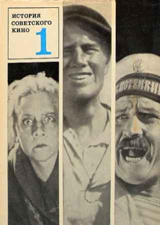 История советского кино. 1917-1967. В четырёх томах. Том 1. 1917-1931 на Развлекательном портале softline2009.ucoz.ru