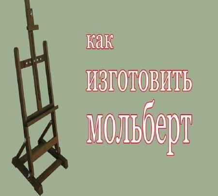 Как изготовить мольберт (2015) на Развлекательном портале softline2009.ucoz.ru