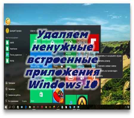 Удаляем ненужные встроенные приложения Windows 10 (2015) на Развлекательном портале softline2009.ucoz.ru